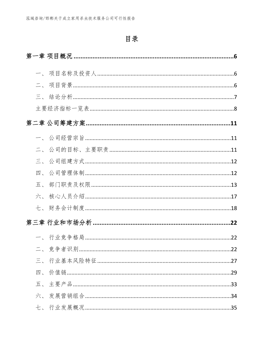 邯郸关于成立家用杀虫技术服务公司可行性报告_第2页