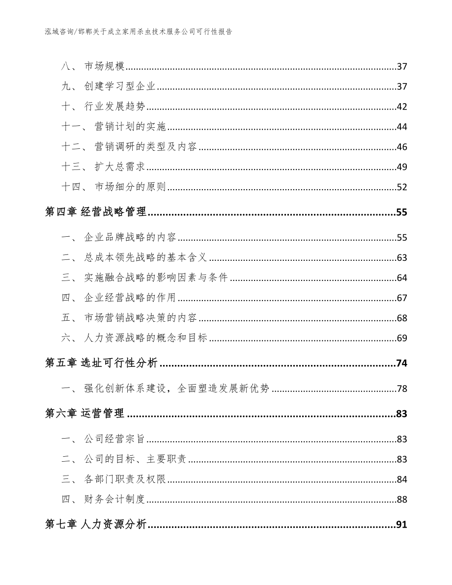 邯郸关于成立家用杀虫技术服务公司可行性报告_第3页