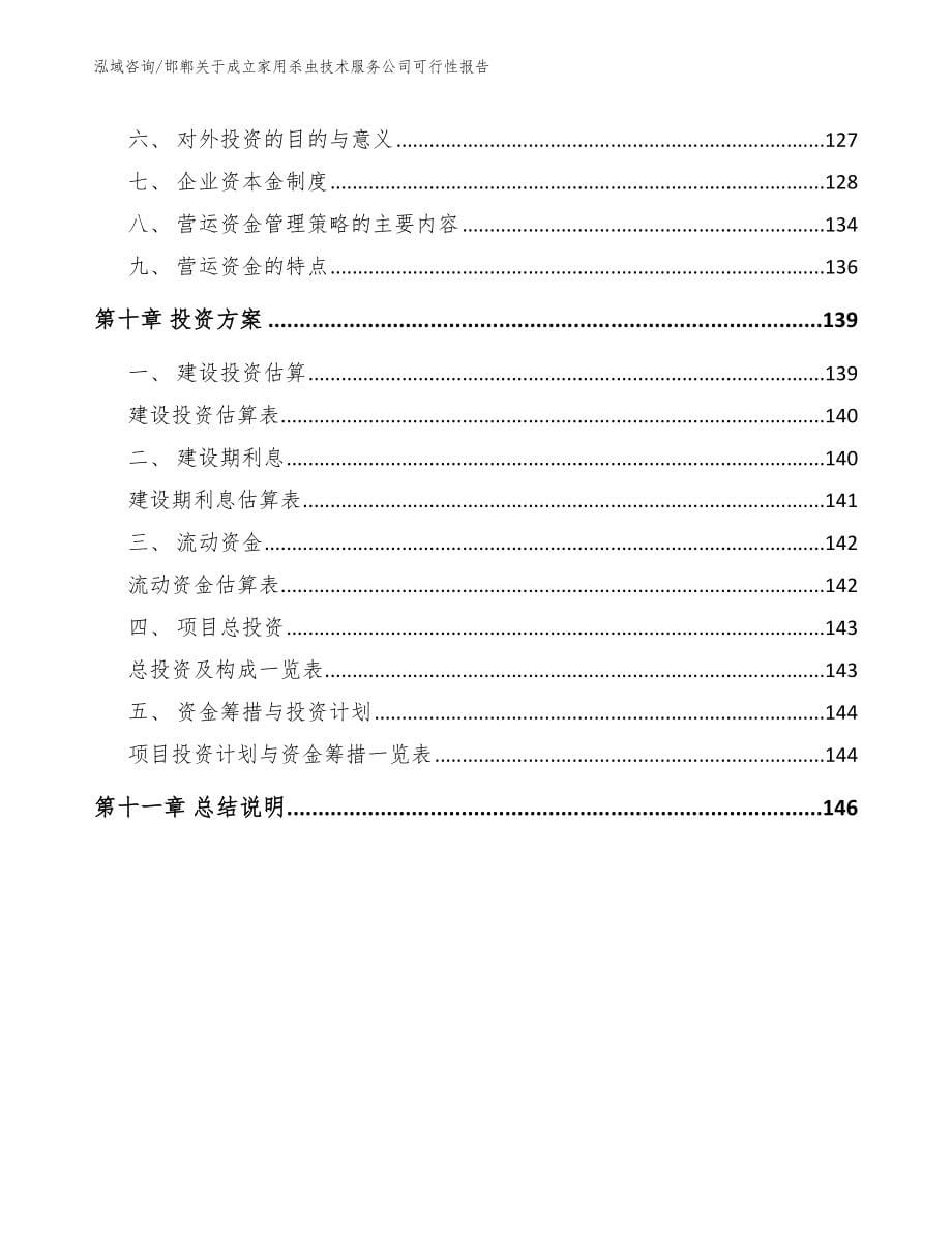 邯郸关于成立家用杀虫技术服务公司可行性报告_第5页