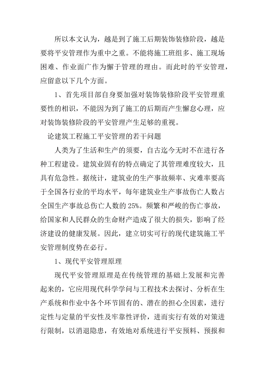 2023年论建筑工程安全管理3篇_第3页