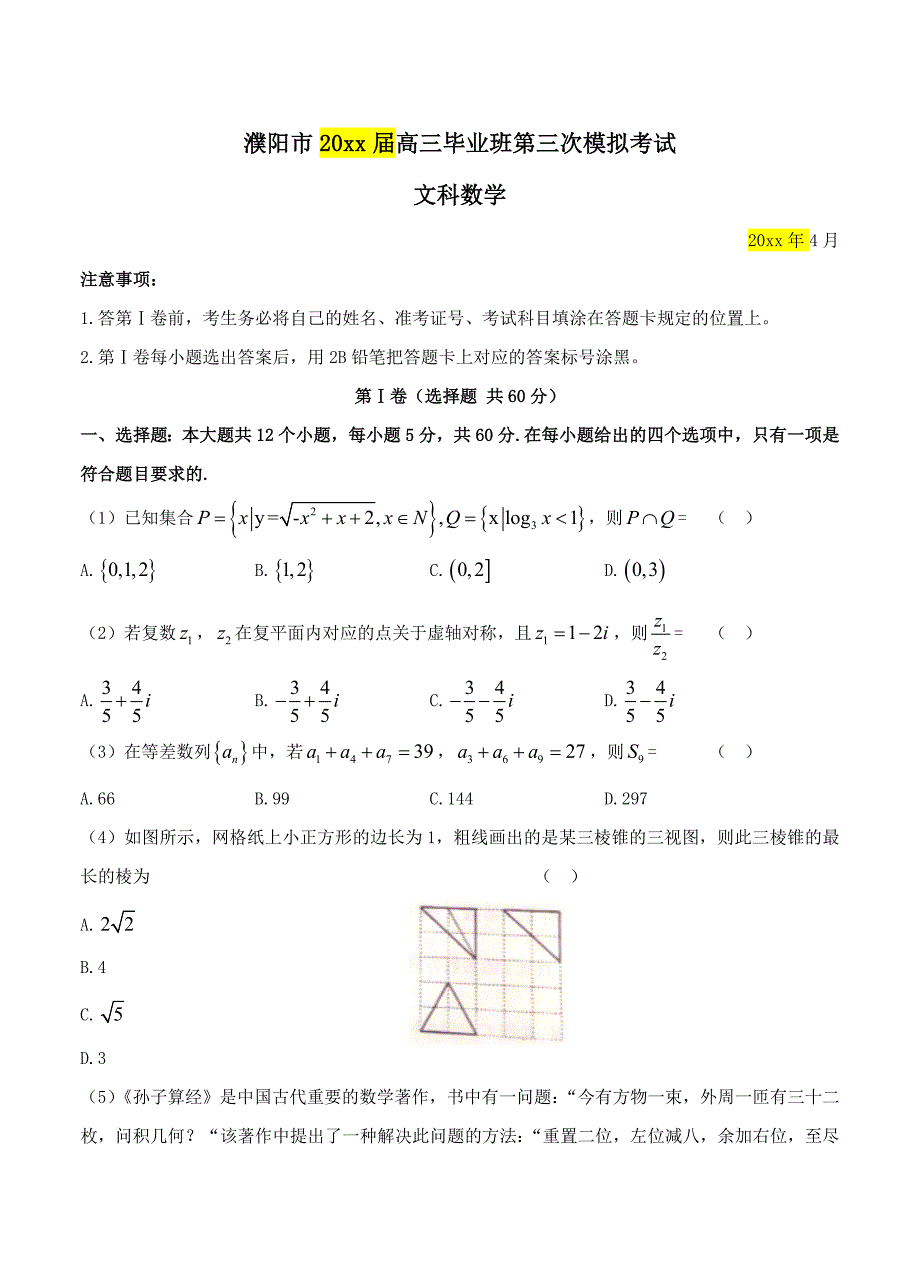 新编河南省濮阳市高三第三次模拟考试数学文试卷含答案_第1页