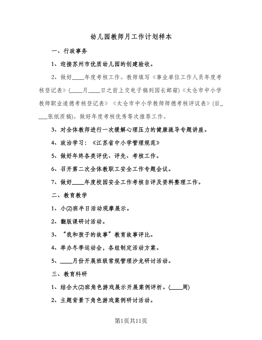 幼儿园教师月工作计划样本（3篇）.doc_第1页