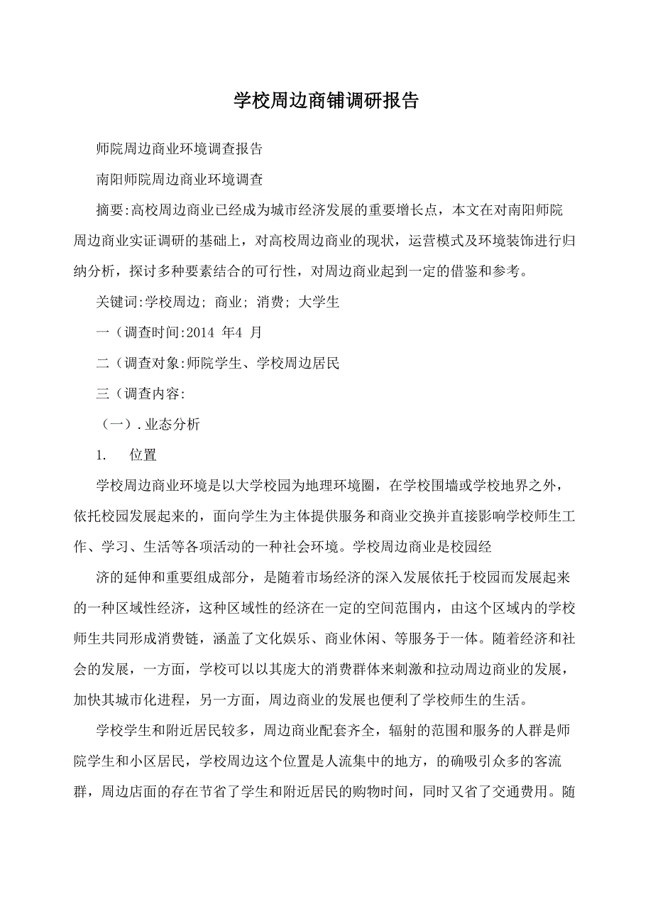 学校周边商铺调研报告_第1页