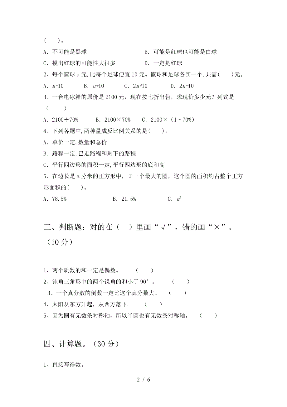 新版人教版六年级数学下册第一次月考考试卷今年.doc_第2页