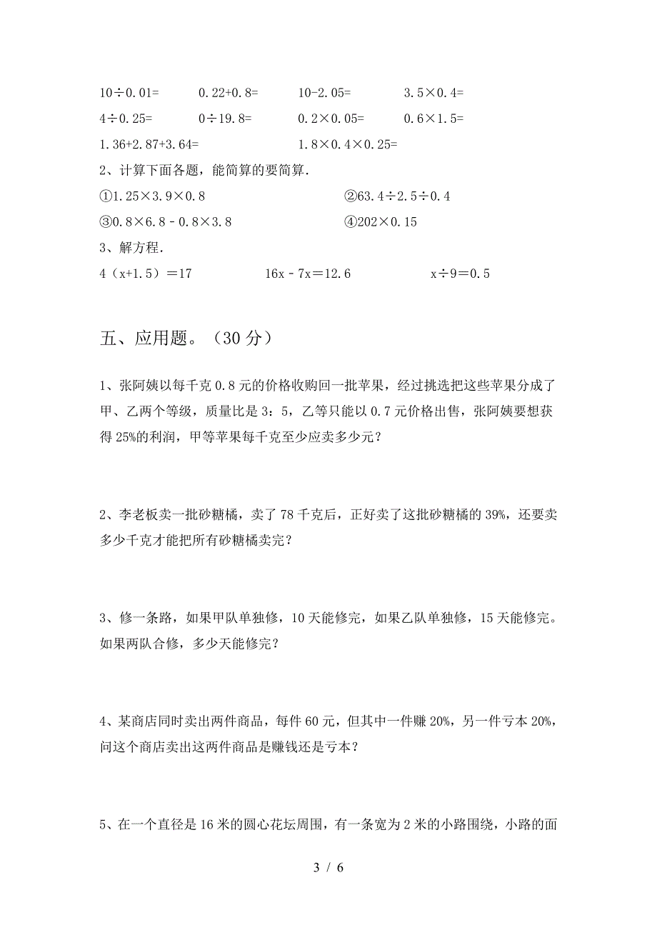 新版人教版六年级数学下册第一次月考考试卷今年.doc_第3页