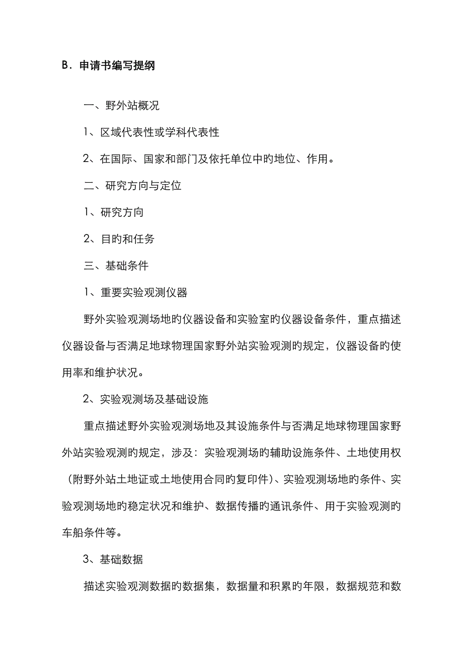 地球物理国家野外科学观测研究站申请书_第2页