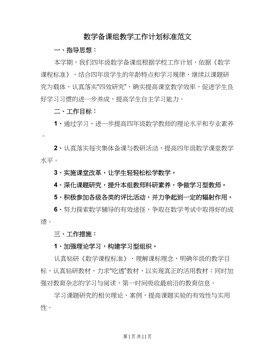 数学备课组教学工作计划标准范文（四篇）_第1页