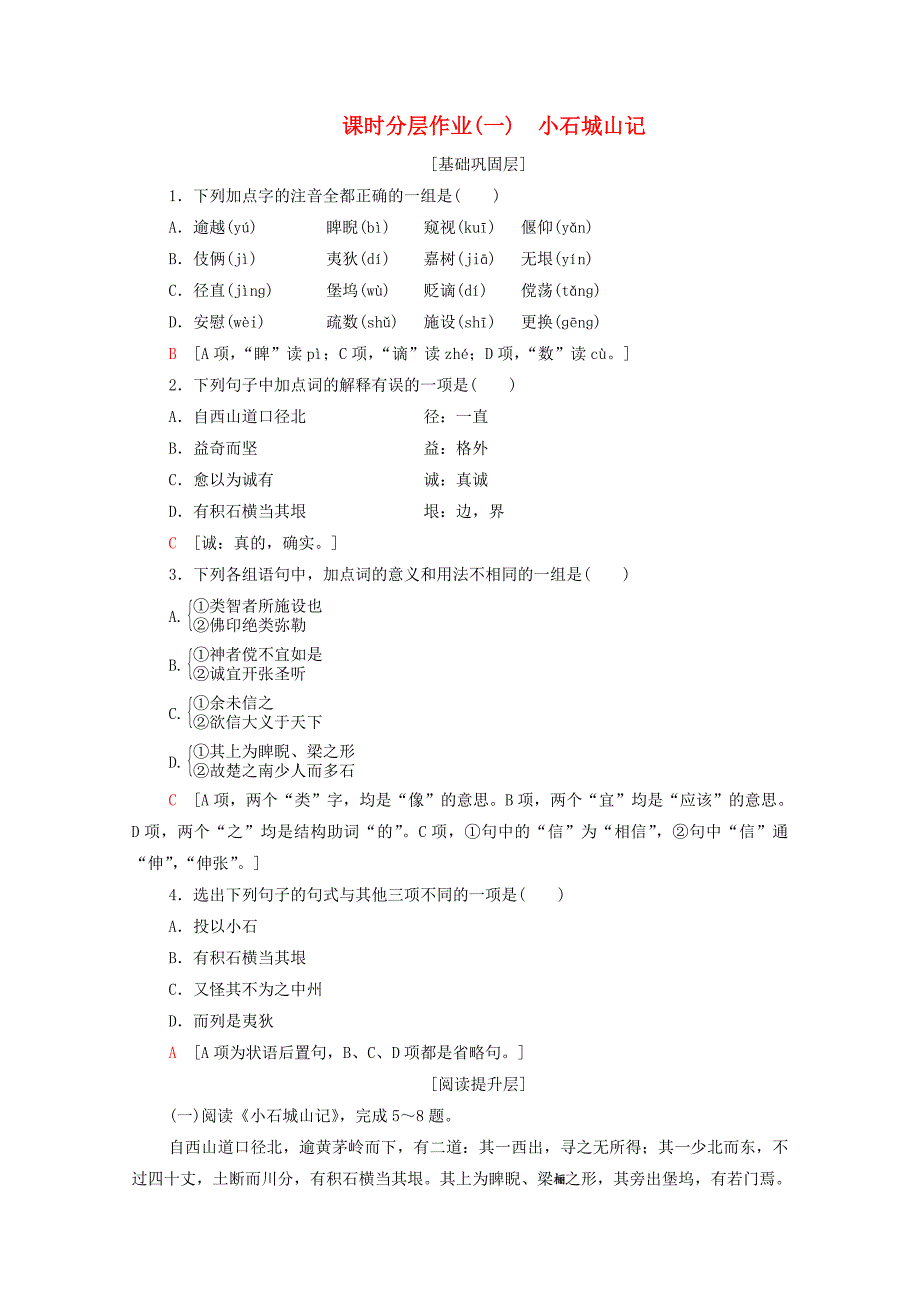 2019-2020学年高中语文课时作业1小石城山记含解析粤教版选修唐宋散文蚜_第1页