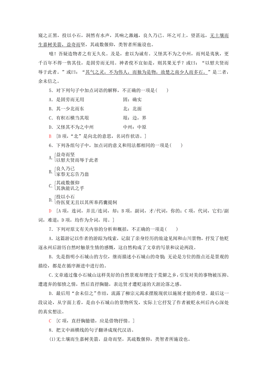 2019-2020学年高中语文课时作业1小石城山记含解析粤教版选修唐宋散文蚜_第2页