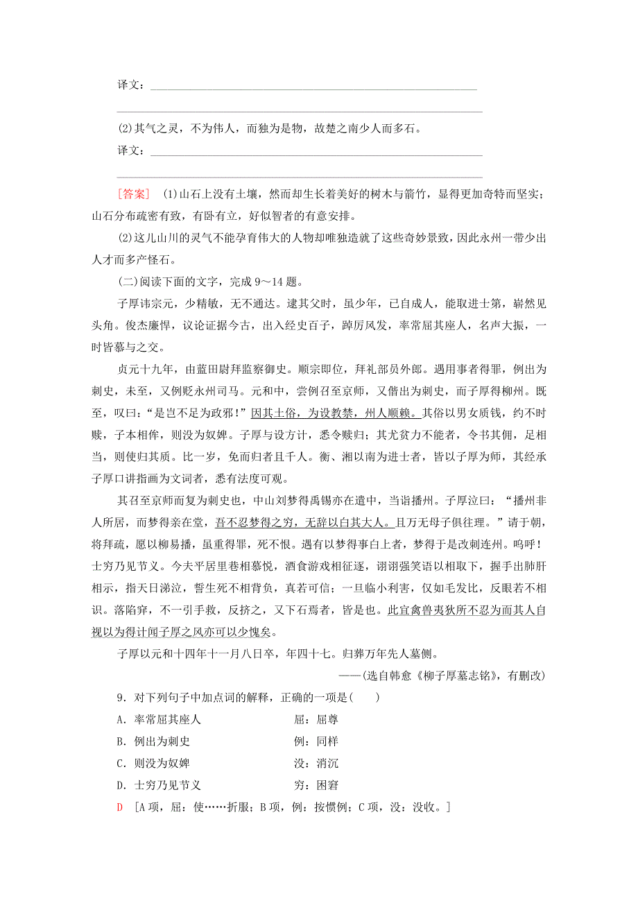 2019-2020学年高中语文课时作业1小石城山记含解析粤教版选修唐宋散文蚜_第3页