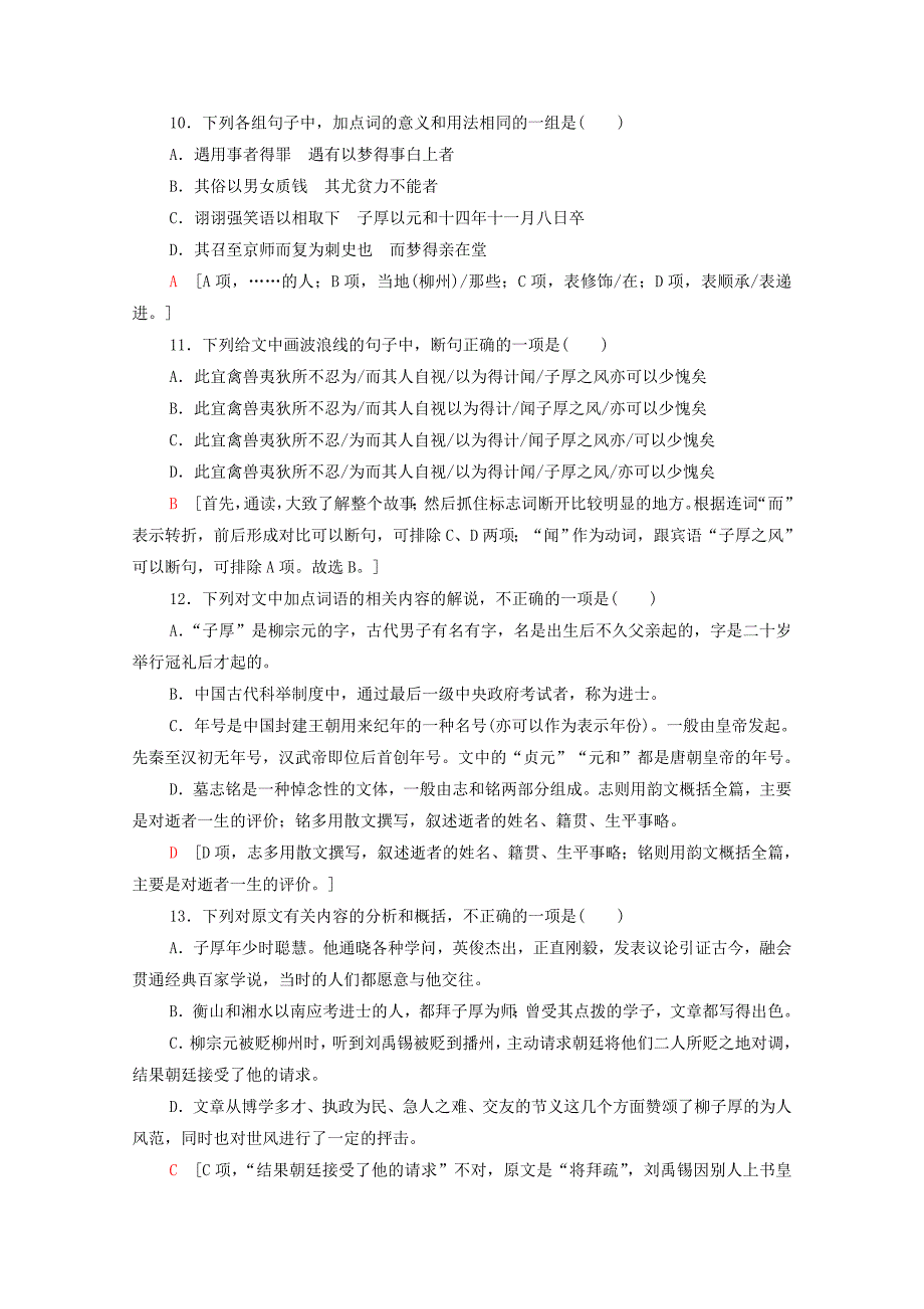 2019-2020学年高中语文课时作业1小石城山记含解析粤教版选修唐宋散文蚜_第4页