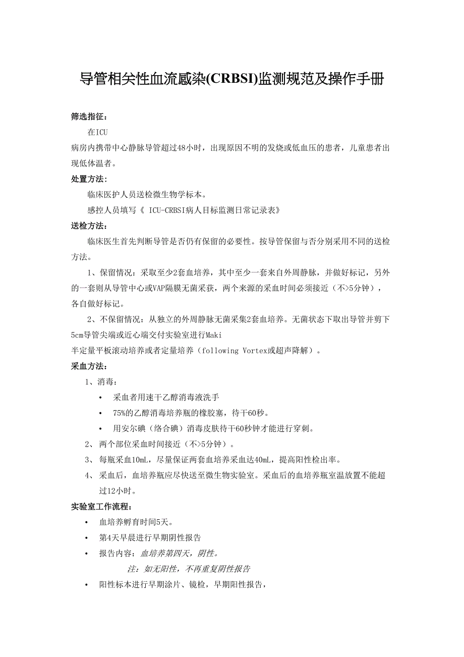 导管相关性血流感染(CRBSI)监测规范及操作手册_第1页