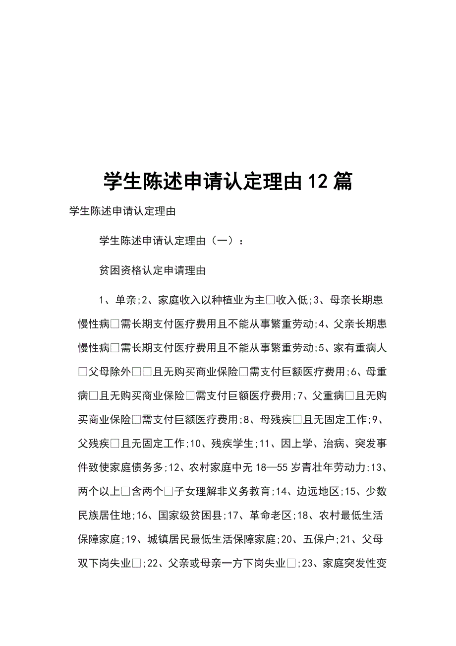 学生陈述申请认定理由12篇_第1页