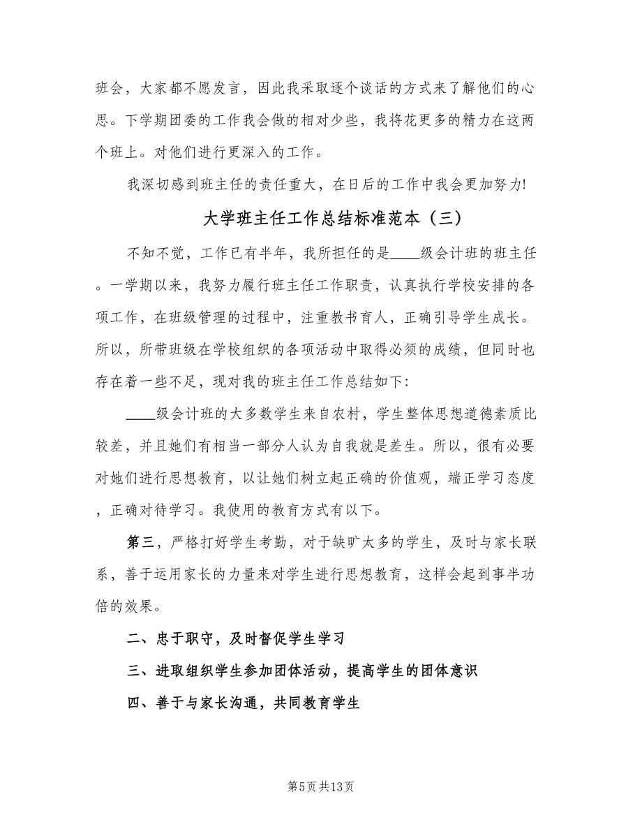 大学班主任工作总结标准范本（5篇）_第5页