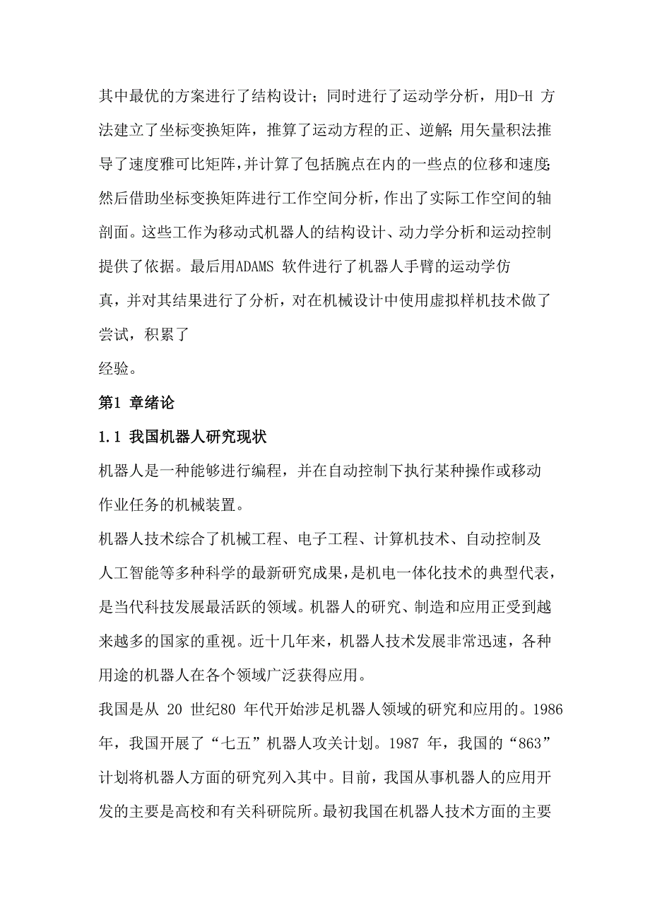 六自由度机器人结构设计.doc_第2页