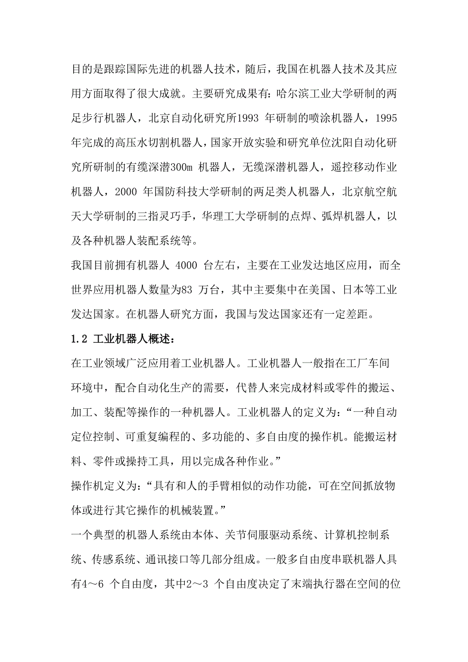 六自由度机器人结构设计.doc_第3页