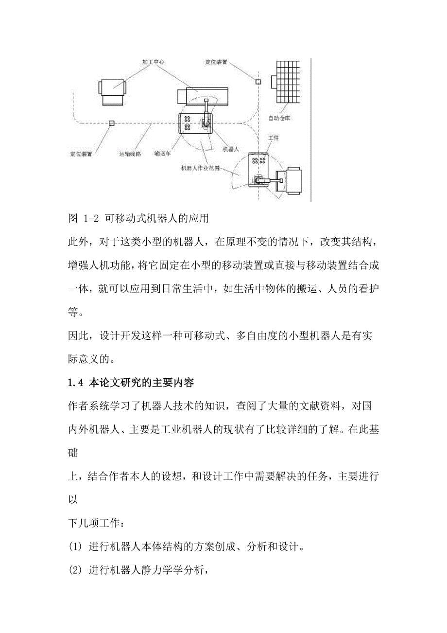 六自由度机器人结构设计.doc_第5页