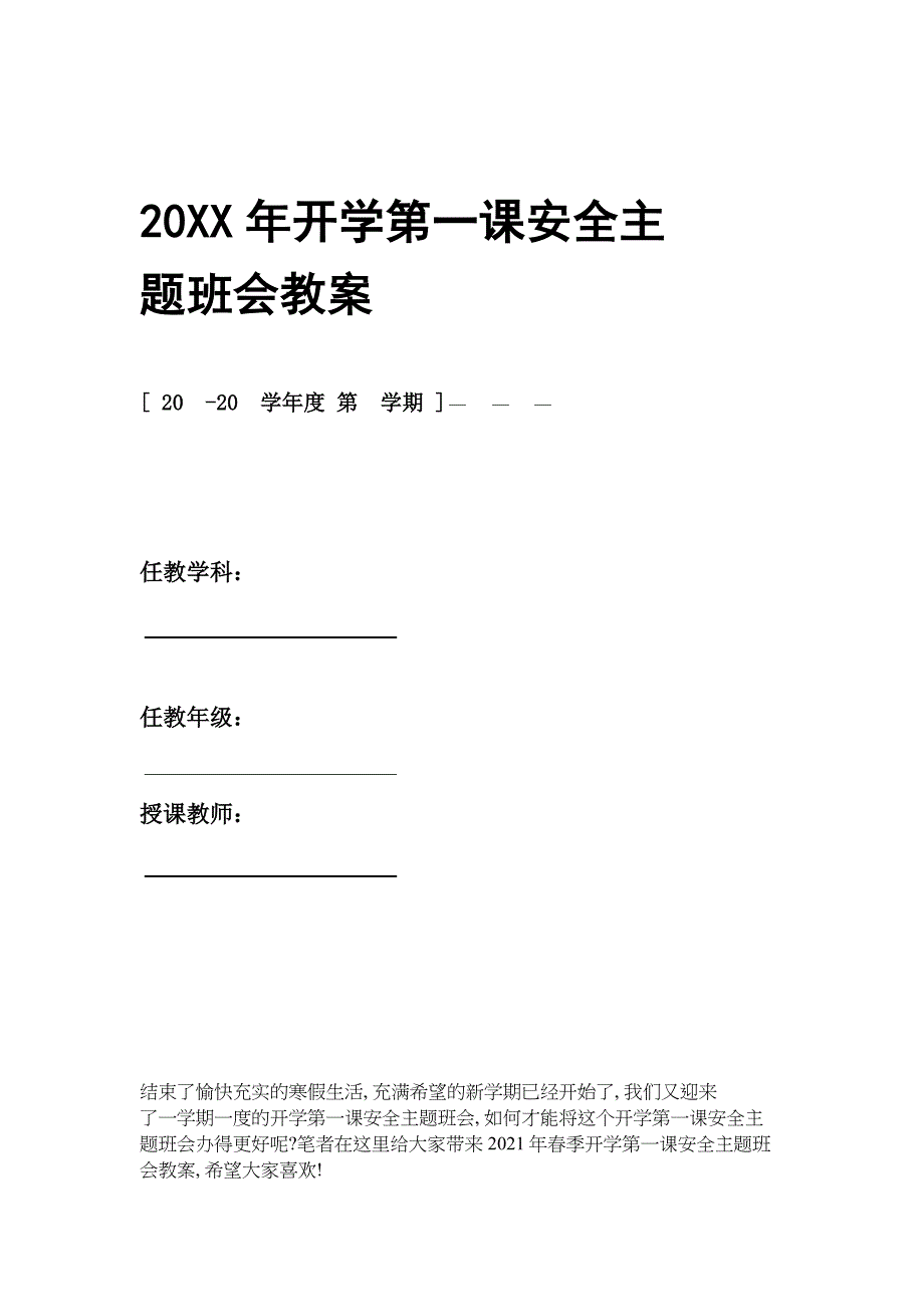 20XX年开学第一课安全主题班会教案_第1页