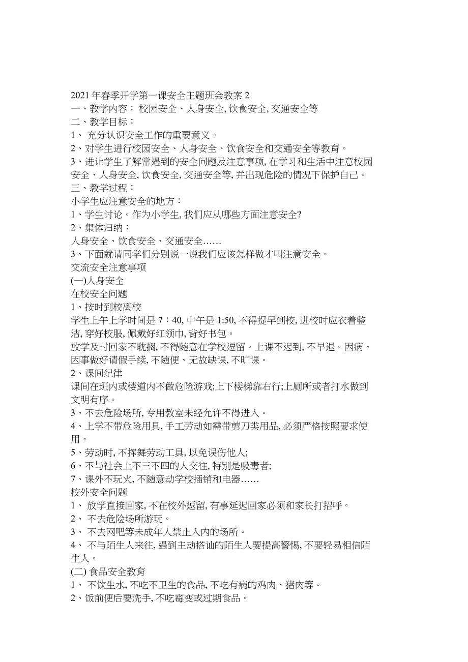 20XX年开学第一课安全主题班会教案_第4页