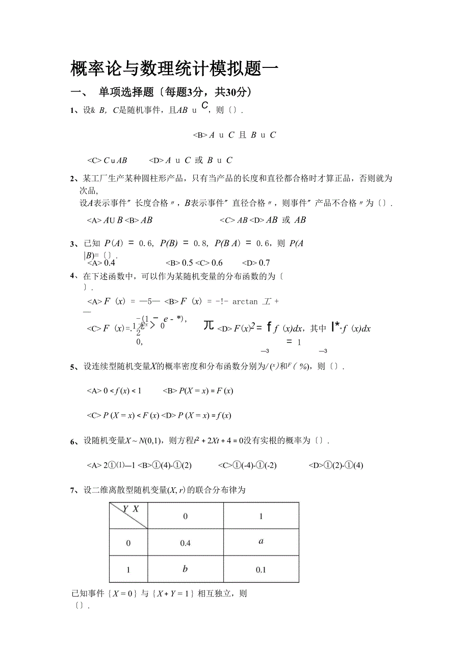 概率论与数理统计模拟题一及答案_第1页