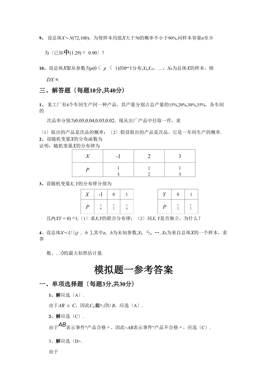 概率论与数理统计模拟题一及答案_第4页