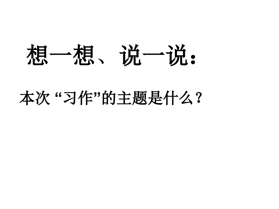 口语交际习作四PPT课件_第3页