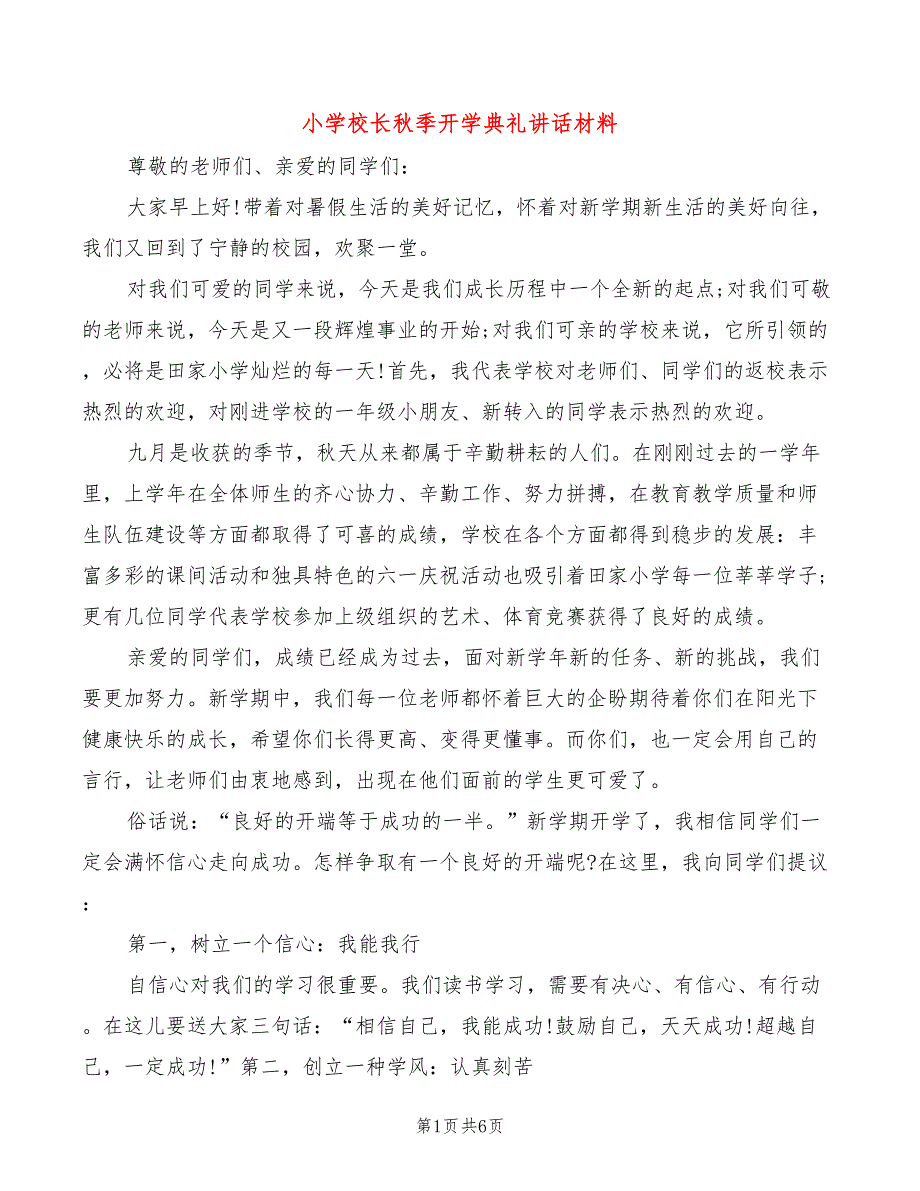 小学校长秋季开学典礼讲话材料_第1页