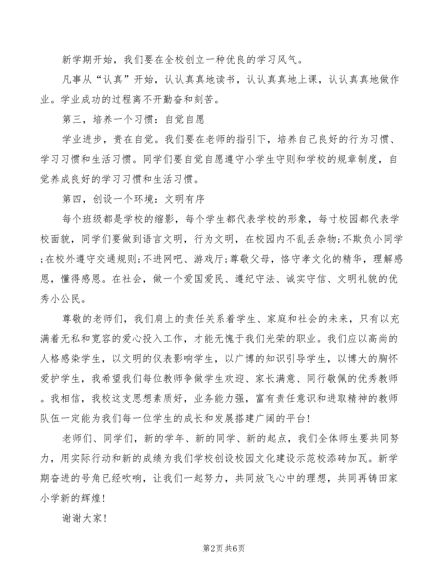 小学校长秋季开学典礼讲话材料_第2页