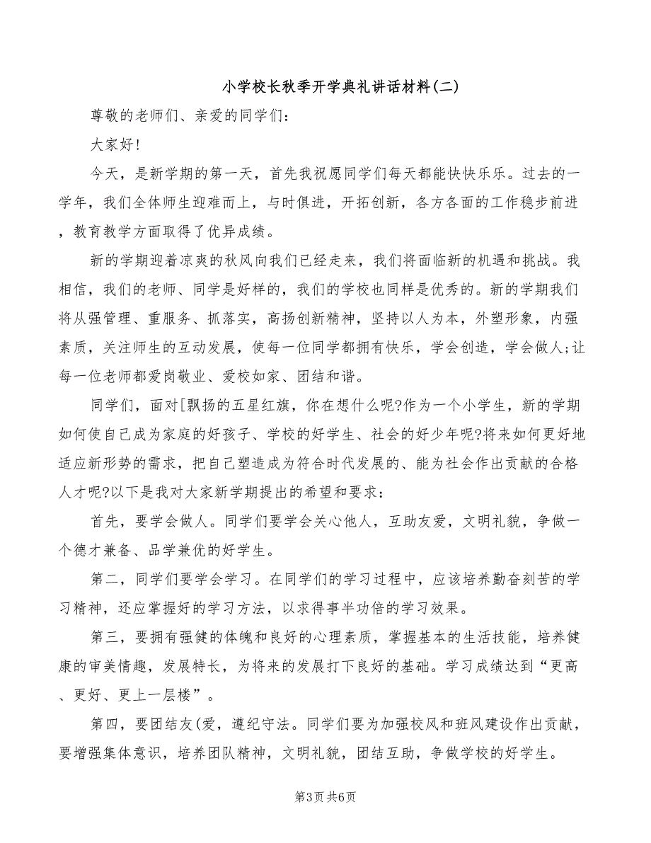小学校长秋季开学典礼讲话材料_第3页