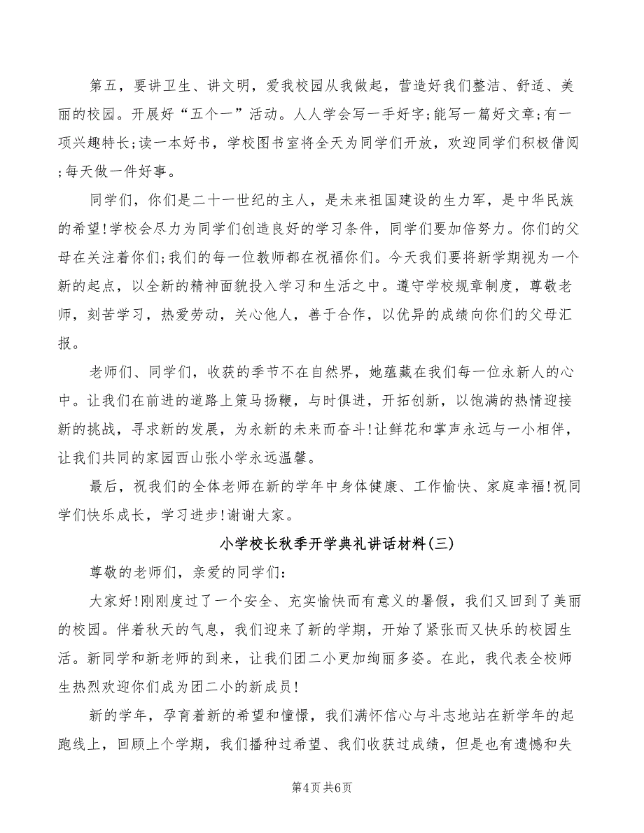 小学校长秋季开学典礼讲话材料_第4页