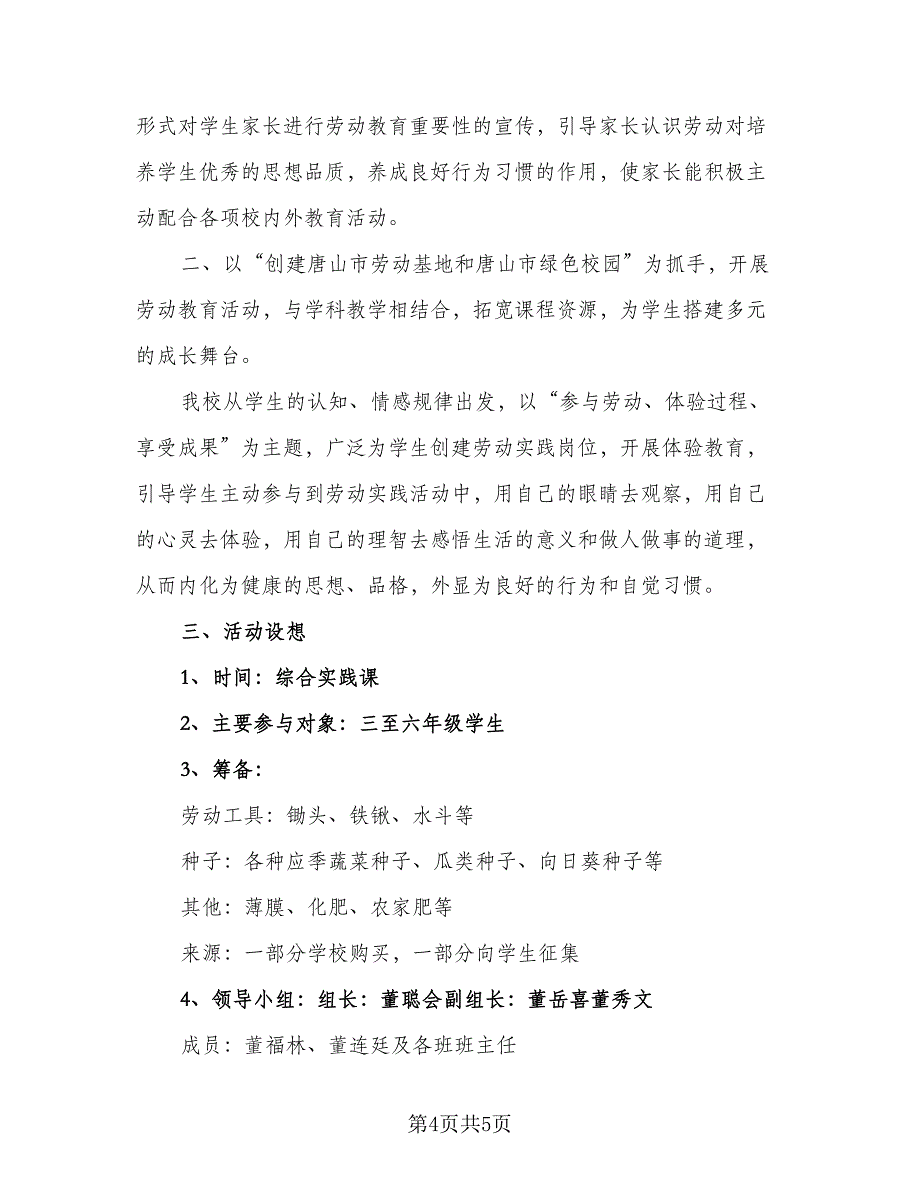 小学2023年劳动实践活动实施计划标准范本（三篇）.doc_第4页