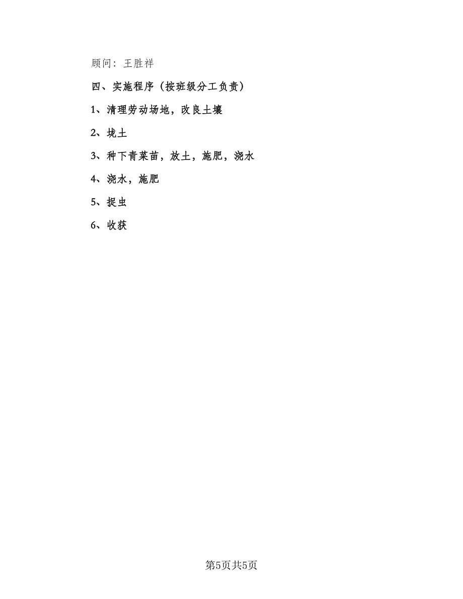 小学2023年劳动实践活动实施计划标准范本（三篇）.doc_第5页