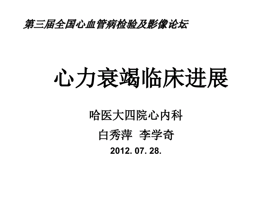 心力衰竭临床进展_第1页