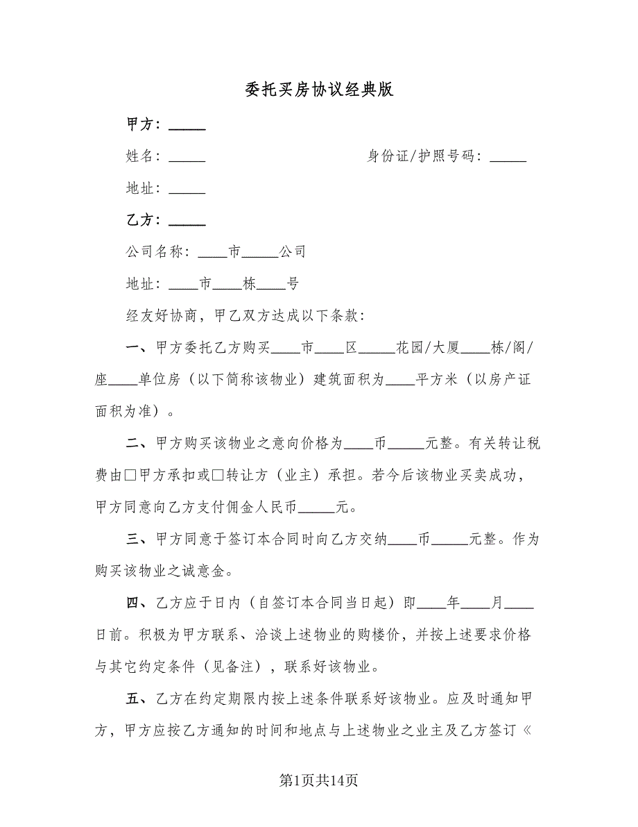 委托买房协议经典版（八篇）.doc_第1页