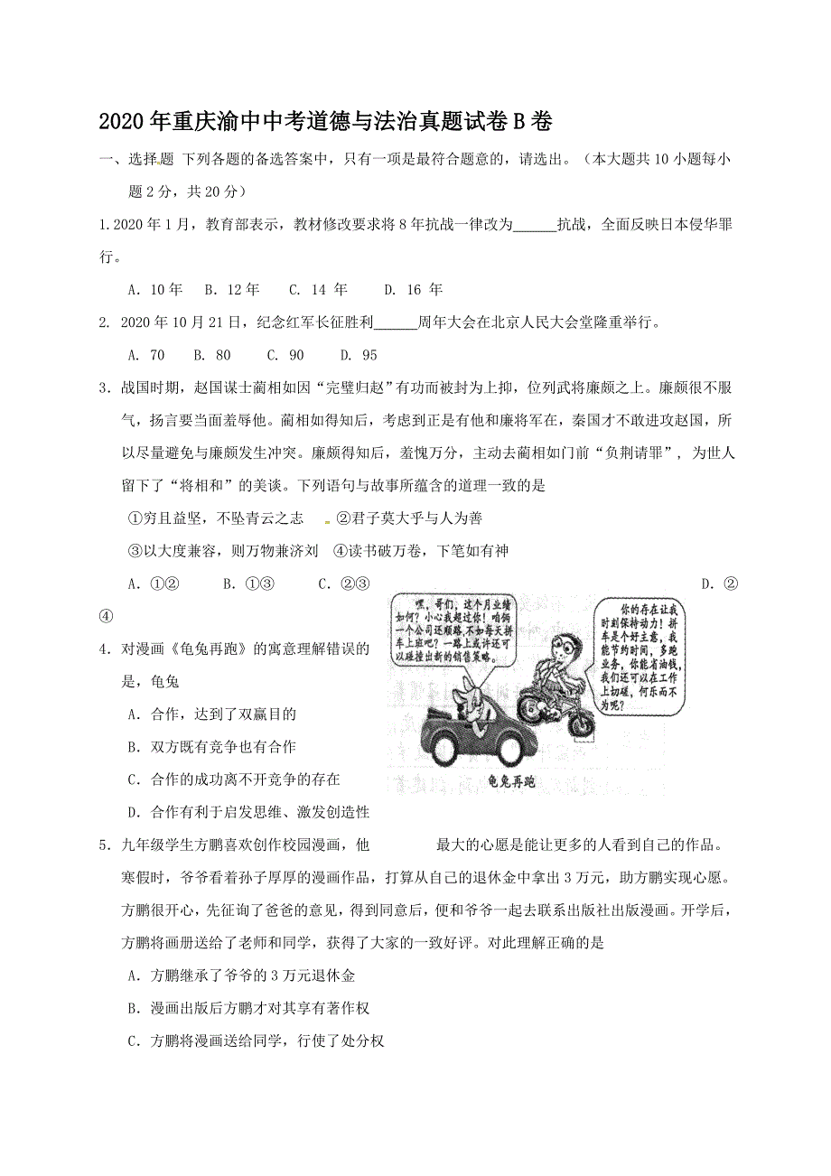 2020年重庆渝中中考道德与法治真题【含答案】B卷_第1页