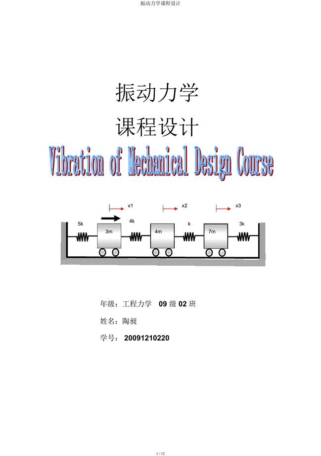 振动力学课程设计.docx