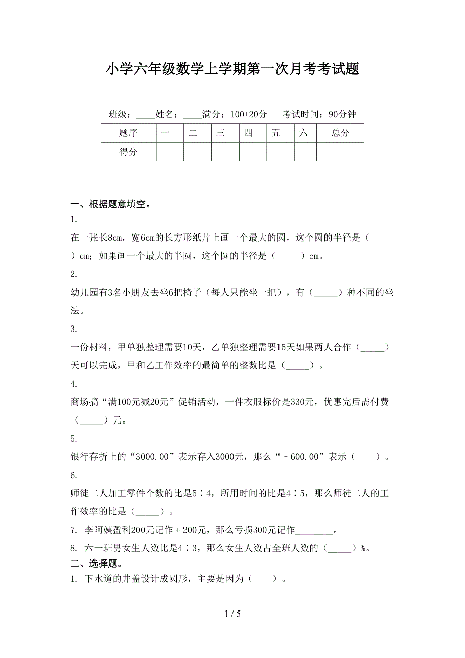 小学六年级数学上学期第一次月考考试题_第1页