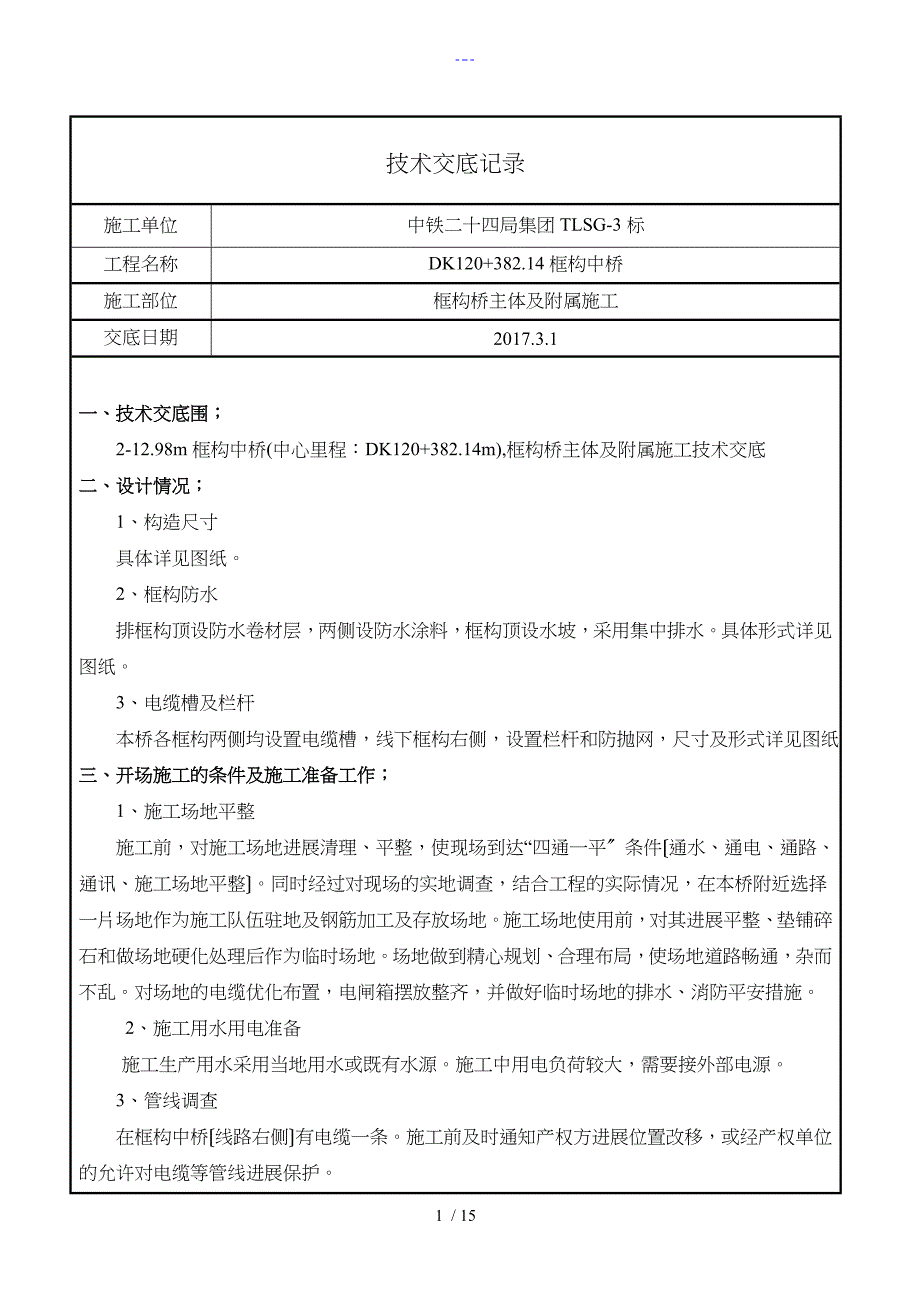 212.98m框构中桥施工技术交底记录大全_第1页