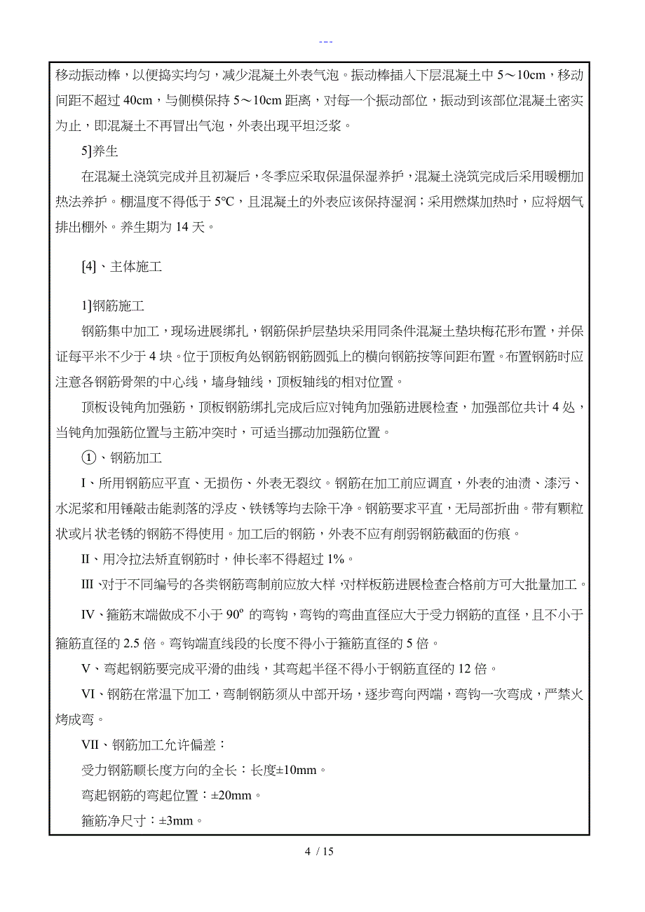 212.98m框构中桥施工技术交底记录大全_第4页