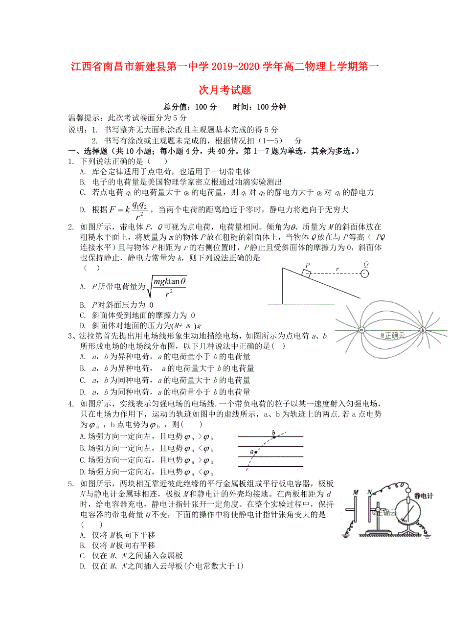 江西省南昌市新建县第一中学2019-2020学年高二物理上学期第一次月考试题_第1页