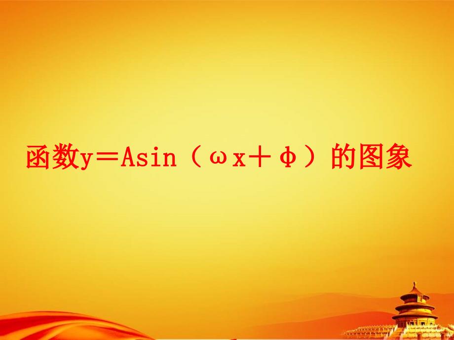 北师大版数学必修四1.8函数yasinx的图象ppt课件_第1页