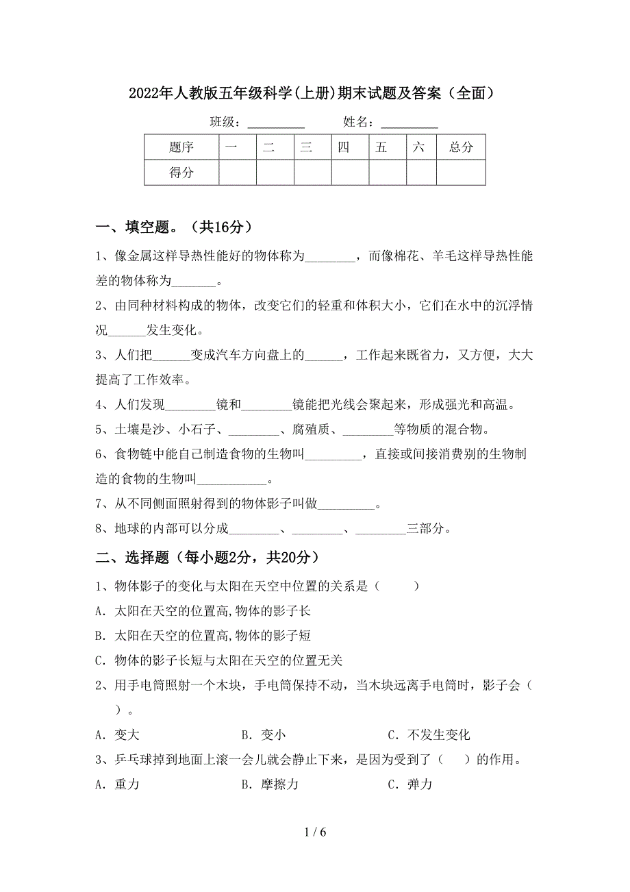 2022年人教版五年级科学(上册)期末试题及答案(全面).doc_第1页