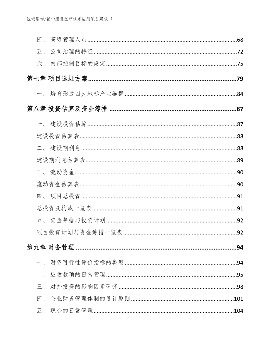 昆山康复医疗技术应用项目建议书_第4页