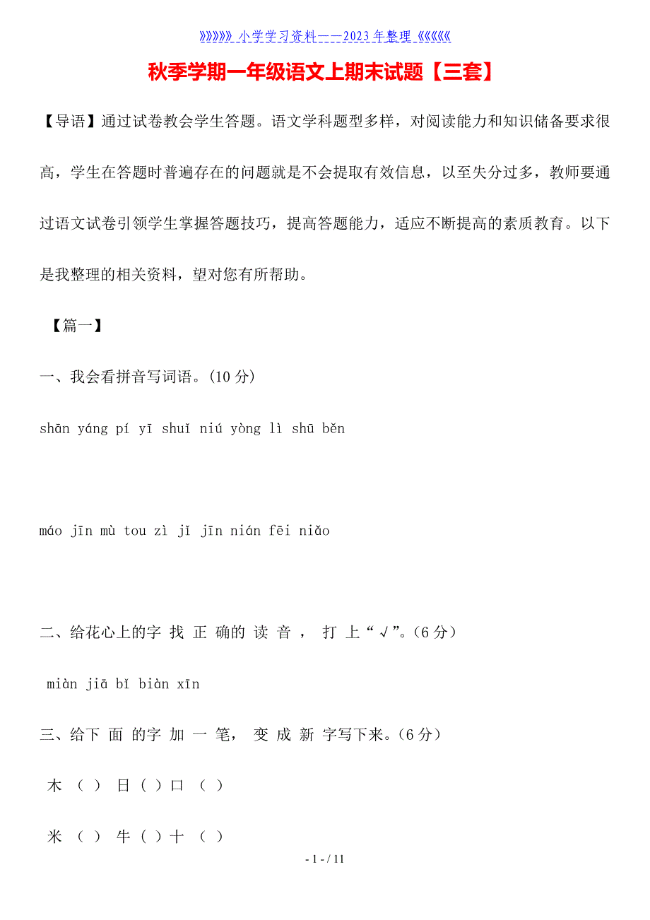 秋季学期一年级语文上期末试题【三套】.doc_第1页