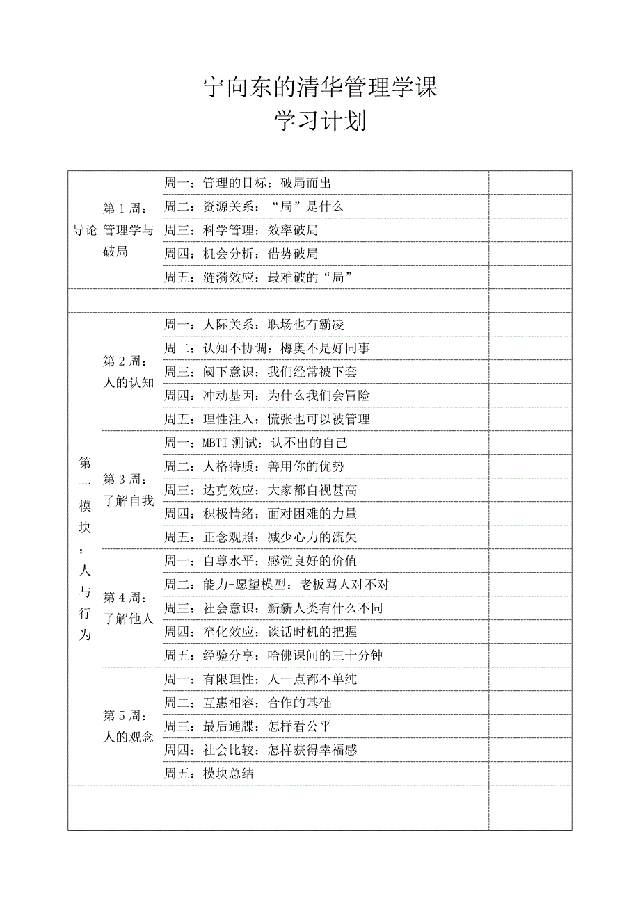 宁向东的清华管理学课学习计划_第1页