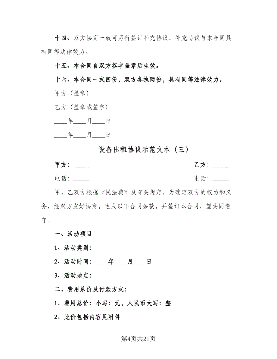 设备出租协议示范文本（七篇）.doc_第4页