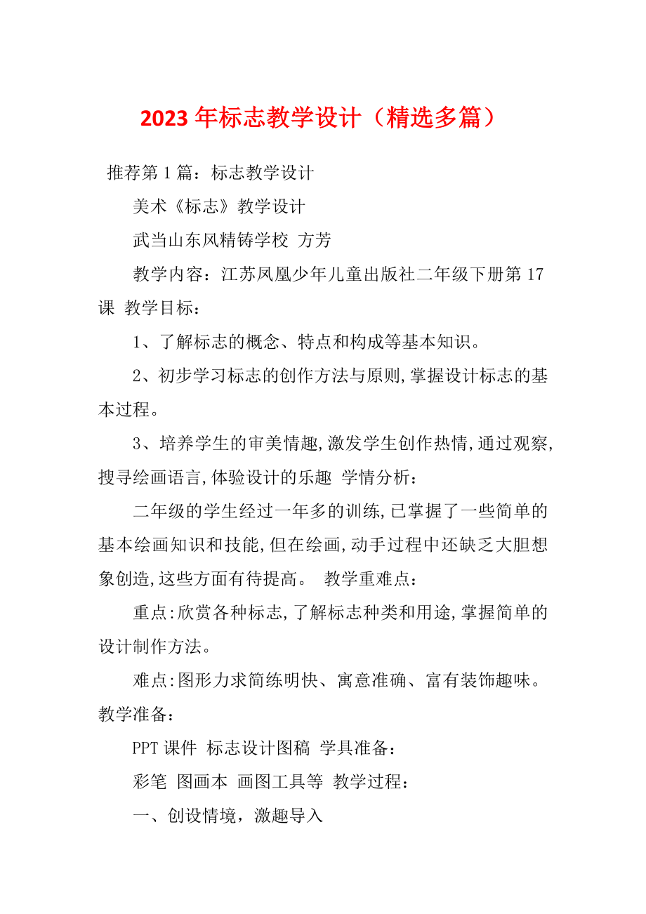 2023年标志教学设计（精选多篇）_第1页