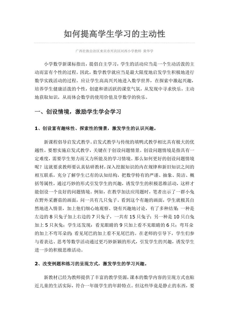 如何提高学生学习的主动性黄华学.doc_第1页