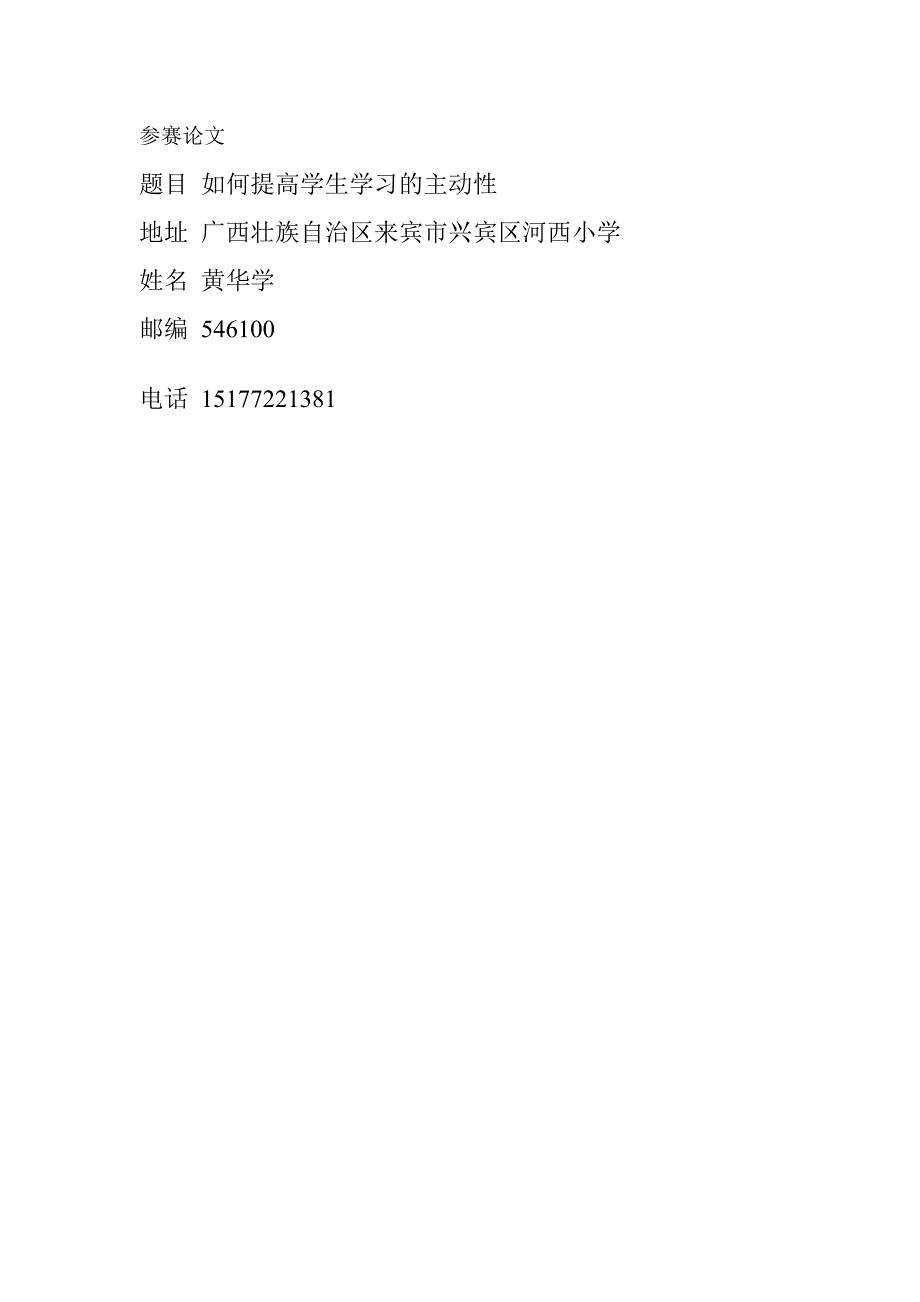 如何提高学生学习的主动性黄华学.doc_第4页