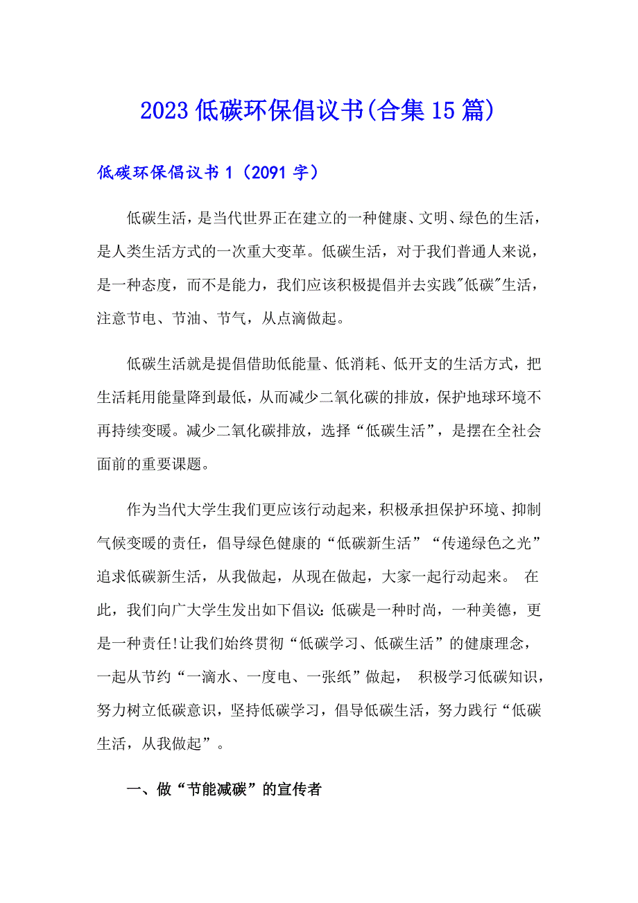 2023低碳环保倡议书(合集15篇)_第1页